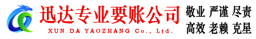 市中区迅达收债公司